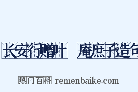 长安行赠叶讱庵庶子造句是什么意思的图片